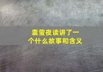 囊萤夜读讲了一个什么故事和含义