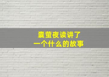 囊萤夜读讲了一个什么的故事