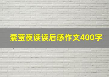 囊萤夜读读后感作文400字