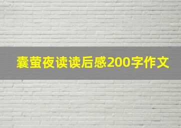 囊萤夜读读后感200字作文