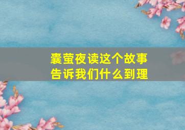 囊萤夜读这个故事告诉我们什么到理