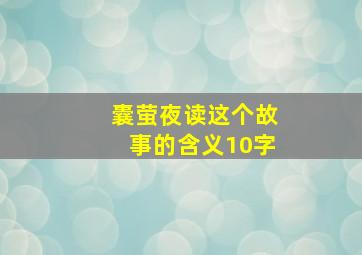 囊萤夜读这个故事的含义10字