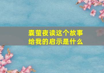 囊萤夜读这个故事给我的启示是什么