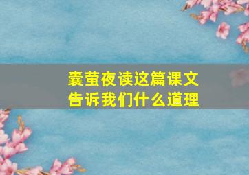 囊萤夜读这篇课文告诉我们什么道理