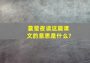 囊萤夜读这篇课文的意思是什么?