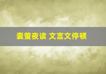 囊萤夜读 文言文停顿