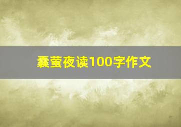 囊萤夜读100字作文