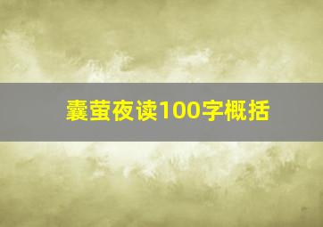 囊萤夜读100字概括