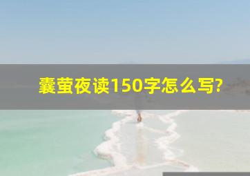 囊萤夜读150字怎么写?