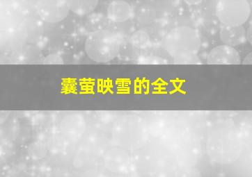 囊萤映雪的全文