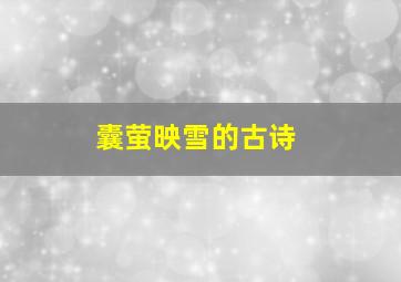 囊萤映雪的古诗