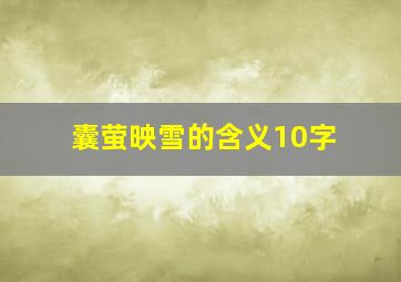 囊萤映雪的含义10字