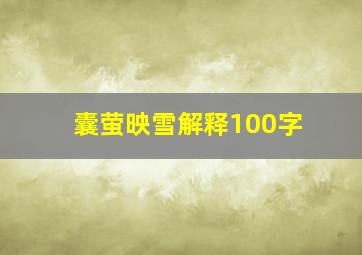 囊萤映雪解释100字