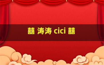 囍 涛涛 cici 囍