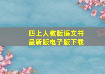 四上人教版语文书最新版电子版下载