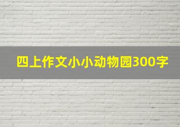 四上作文小小动物园300字