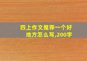 四上作文推荐一个好地方怎么写,200字