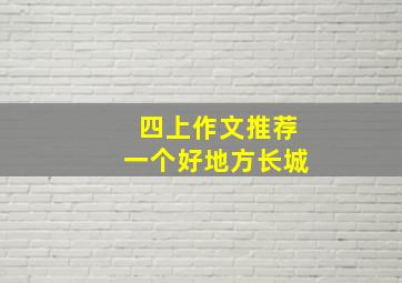 四上作文推荐一个好地方长城