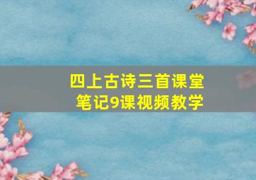 四上古诗三首课堂笔记9课视频教学