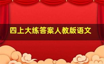 四上大练答案人教版语文