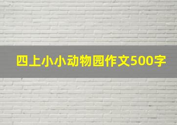 四上小小动物园作文500字