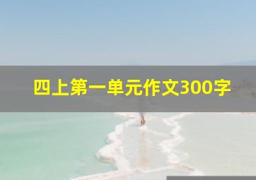 四上第一单元作文300字