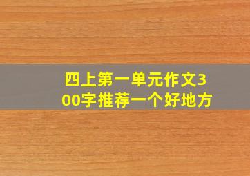 四上第一单元作文300字推荐一个好地方