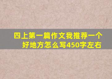 四上第一篇作文我推荐一个好地方怎么写450字左右