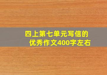 四上第七单元写信的优秀作文400字左右