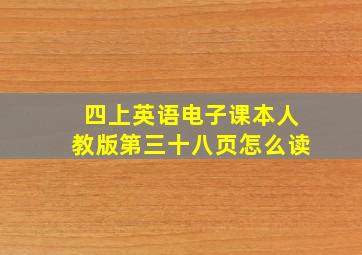 四上英语电子课本人教版第三十八页怎么读