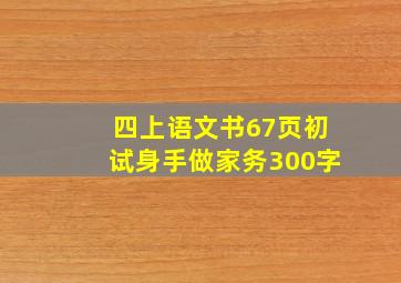 四上语文书67页初试身手做家务300字