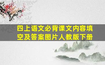 四上语文必背课文内容填空及答案图片人教版下册