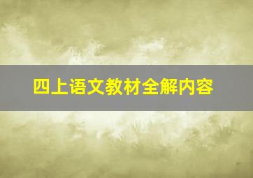 四上语文教材全解内容