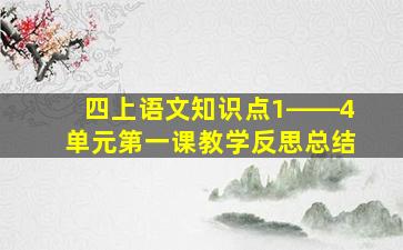 四上语文知识点1――4单元第一课教学反思总结