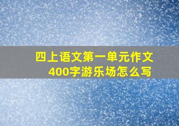 四上语文第一单元作文400字游乐场怎么写