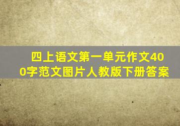 四上语文第一单元作文400字范文图片人教版下册答案