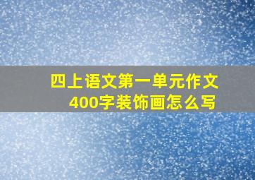 四上语文第一单元作文400字装饰画怎么写