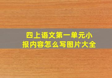 四上语文第一单元小报内容怎么写图片大全