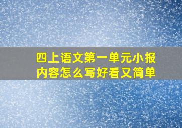 四上语文第一单元小报内容怎么写好看又简单