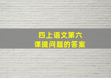 四上语文第六课提问题的答案