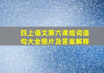 四上语文第六课组词造句大全图片及答案解释