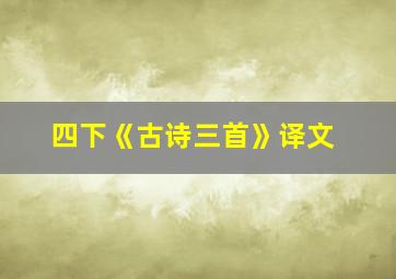 四下《古诗三首》译文