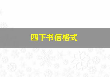 四下书信格式