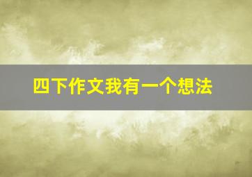 四下作文我有一个想法