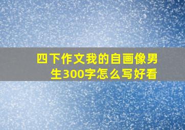 四下作文我的自画像男生300字怎么写好看