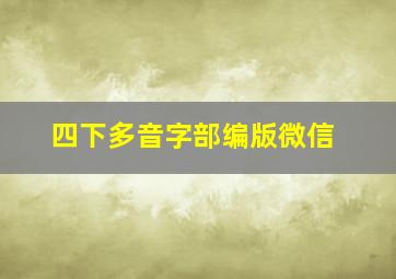 四下多音字部编版微信