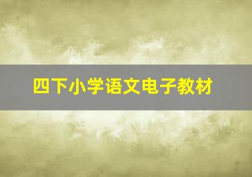 四下小学语文电子教材