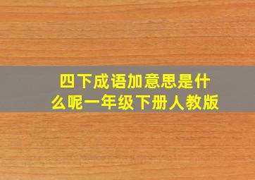 四下成语加意思是什么呢一年级下册人教版