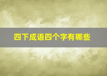 四下成语四个字有哪些