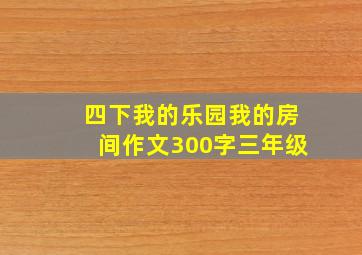 四下我的乐园我的房间作文300字三年级